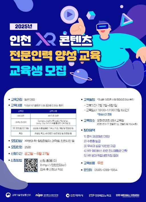 인천TP, ‘XR 콘텐츠 전문인력 양성교육’ 일반과정 교육생 모집