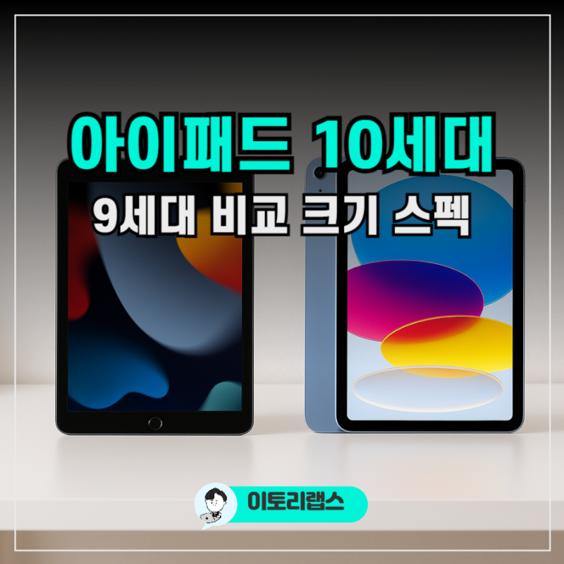 아이패드 10세대 9세대 비교 크기 무게 색상 출시일 총정리!