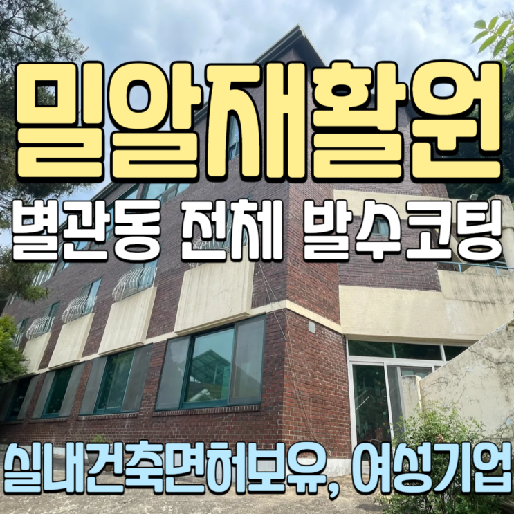  춘천 발수코팅 건물외벽 전체방수공사