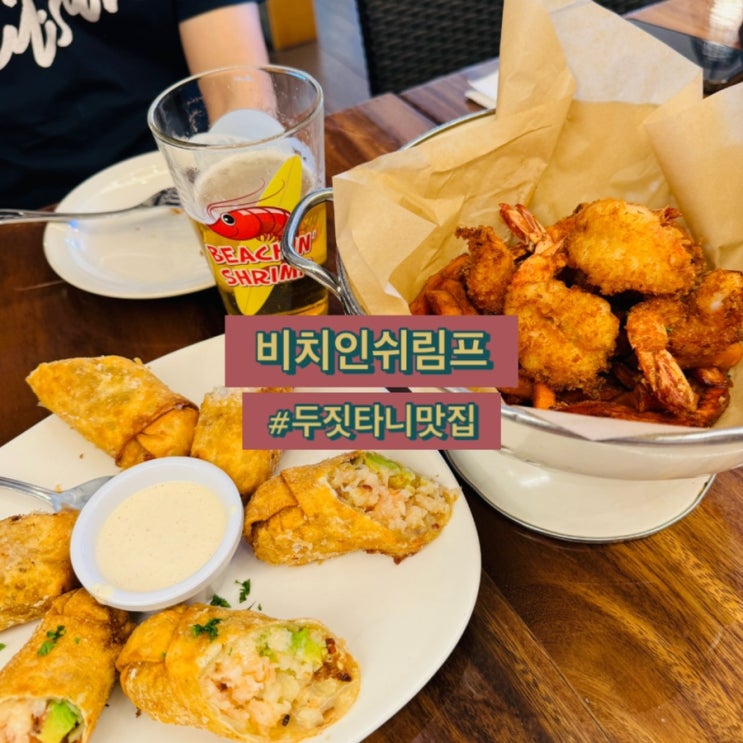 [비치인쉬림프] 두짓타니 맛집 | 메뉴추천 및 할인방법