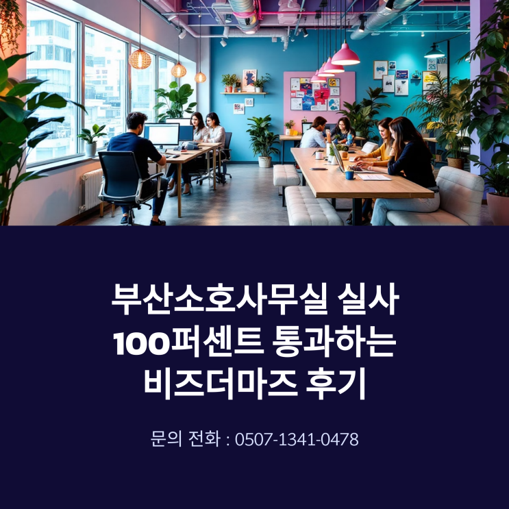  부산소호사무실 실사 100퍼센트 통과하는 비즈더마즈 후기