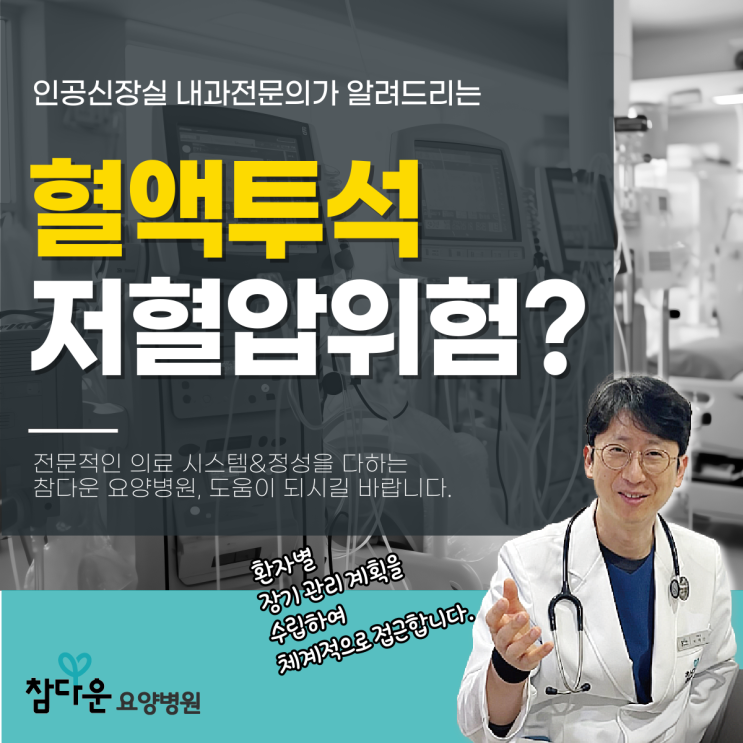  노원투석요양병원 혈액투석저혈압, 왜 위험한 걸까?