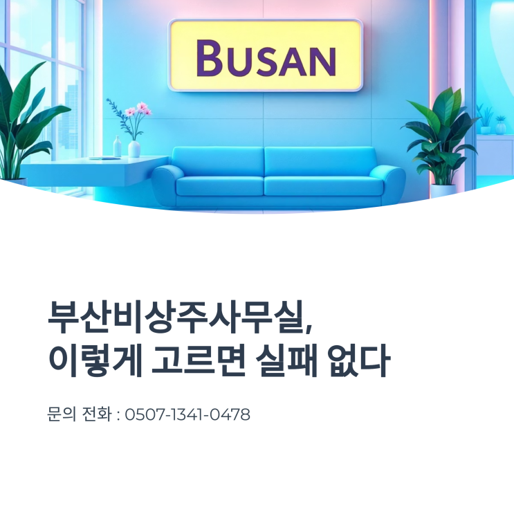  부산비상주사무실, 이렇게 고르면 실패 없다