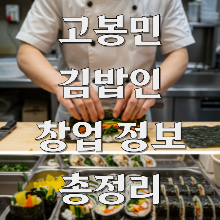  고봉민김밥인 창업 정말 괜찮을까? 성공 가능성 분석