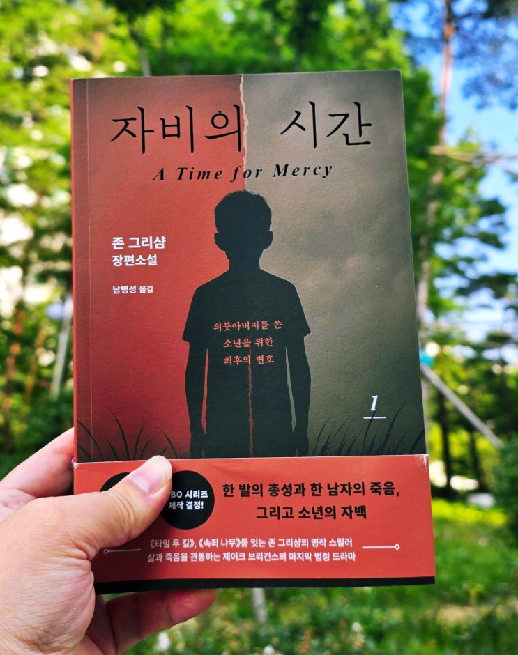  법정스릴러 소설 존그리샴 자비의 시간1-소년은 가해자인가 피해자인가