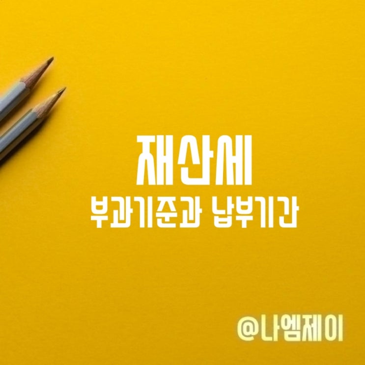 주택 재산세 부과기준 납부기간 기준일 세율 주택 재산세 부과기준 납부기간 기준일 세율