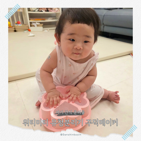 위티미티 유청분리기 꾸덕메이커 돌아기 그릭요거트 간식 활용 방법