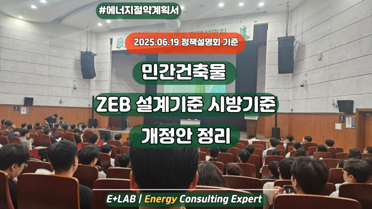  민간건축물 ZEB 설계기준 – 시방기준 : 에너지성능지표(EPI) 개정안정리 (2025.6 정책설명회 기준)