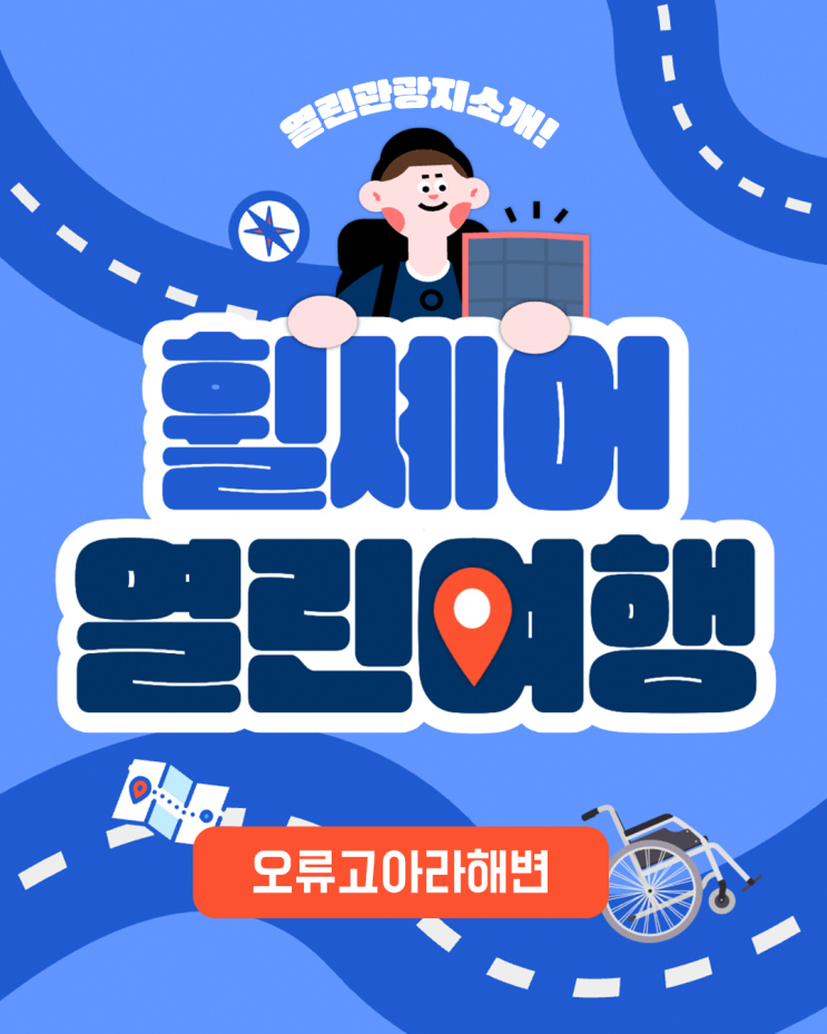 [휠셰어 열린여행] ‘오류고아라해변’