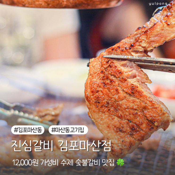  마산동 고기집 진심갈비 수제갈비가 12,000원 가성비 맛집