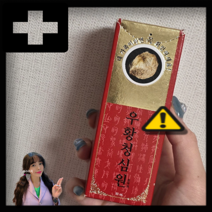 우황청심환 효능 지속시간 효과 부작용 복용법