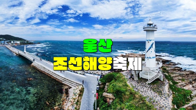 울산 7월 축제 가볼만한곳 · 2025 울산조선해양축제 기본정보 가수 나이트런 예매 일산해수욕장 울산 7월 축제 가볼만한곳 · 2025 울산조선해양축제 기본정보 가수 나이트런 예매 일산해수욕장