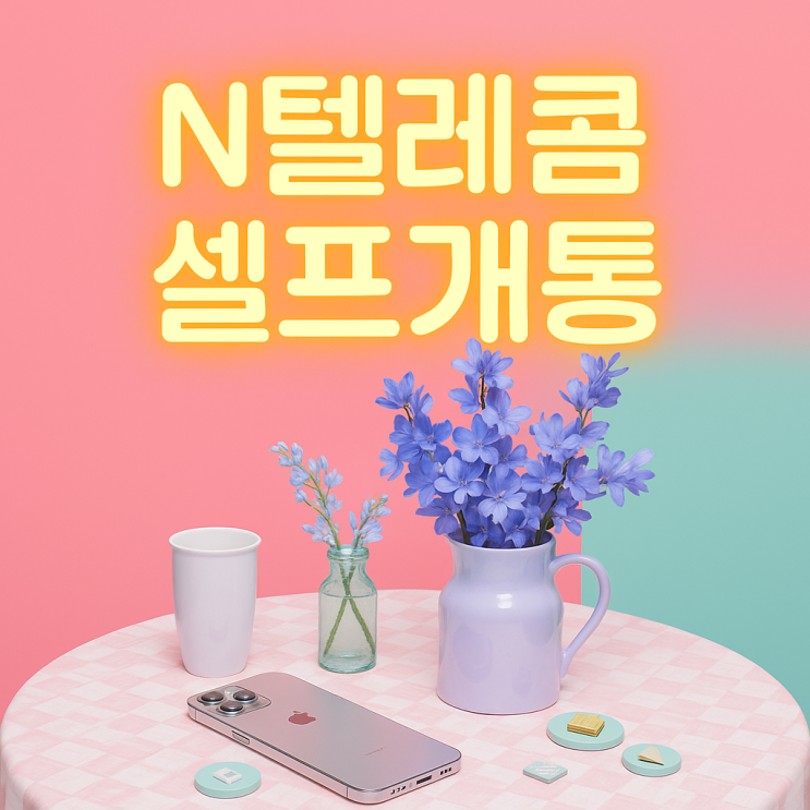  N텔레콤 셀프개통 빠른 신청시간 언제부터일까?