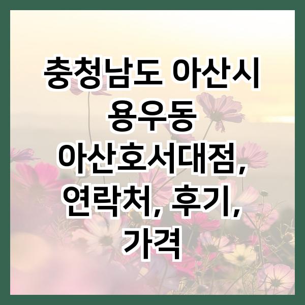 용우동 아산호서대점 사진 1