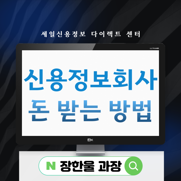  신용정보회사 순위 채권추심 수수료 후기