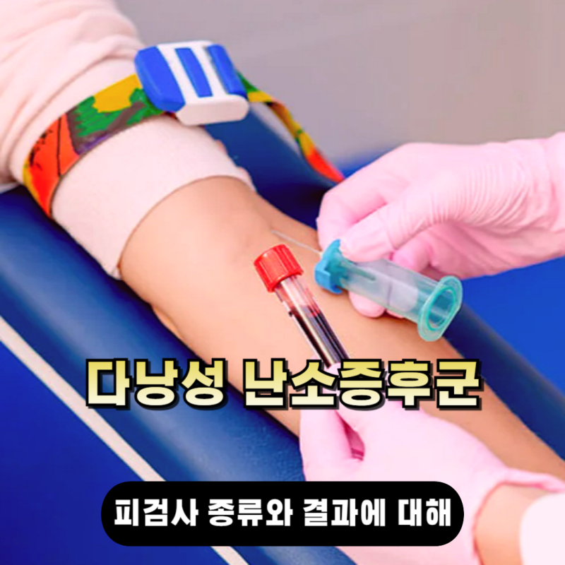 다낭성 난소증후군 피검사 종류와 의미 결과 설명까지