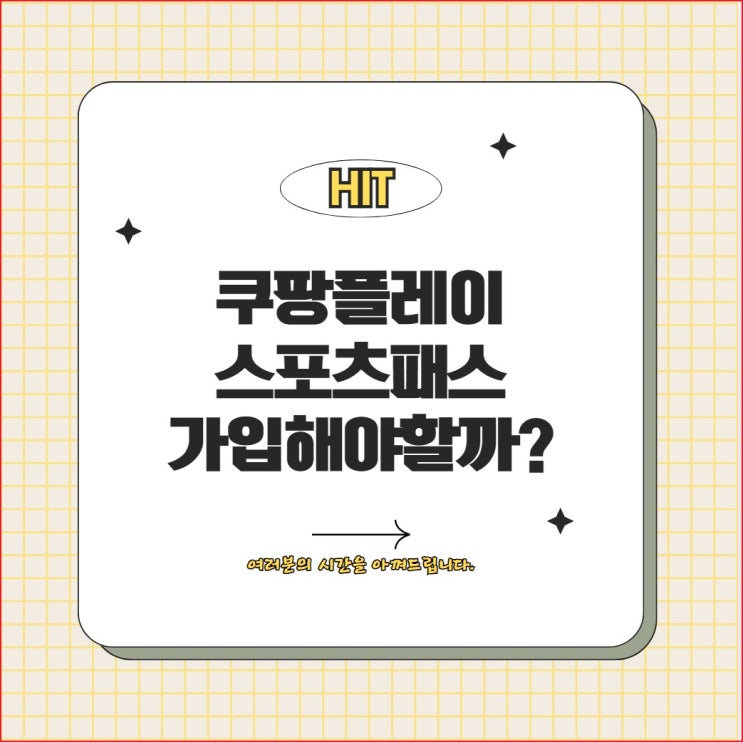 프리미어리그 손흥민 보려면 쿠팡플레이 스포츠패스 꼭 가입해야할까?