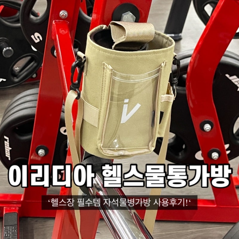 '이리디아 헬스물통가방' 운동할 때 이것 하나면 끝! 자석물병가방 사용 후기