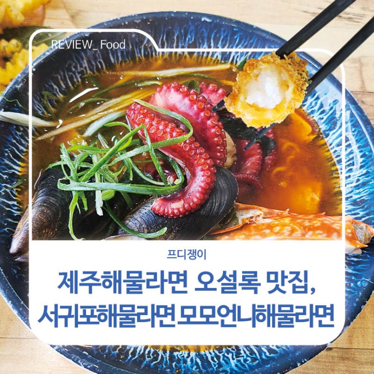  제주해물라면 오설록 맛집, 서귀포해물라면 모모언니해물라면