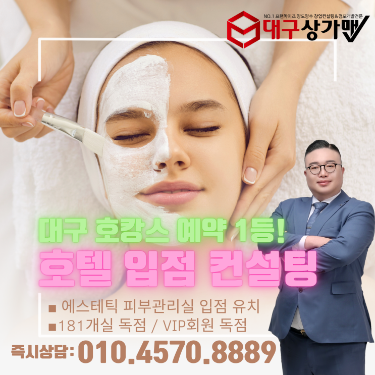  [대구 에스테틱 피부관리실 창업] 호캉스 및 회원권 이용 1위 호텔, 181객실과 회원권을 이용하는, VIP회원들을 독점하는 에스테틱 입점 제안!