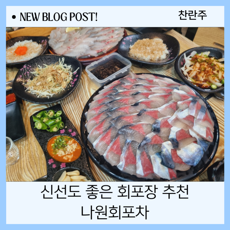  제주도회맛집 - 신선도가 좋아 회포장 추천도 많은 횟집을 다녀왔어요.