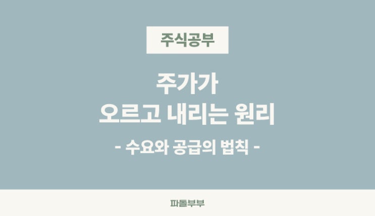  주식 가격 주가 오르고 내리는 원리