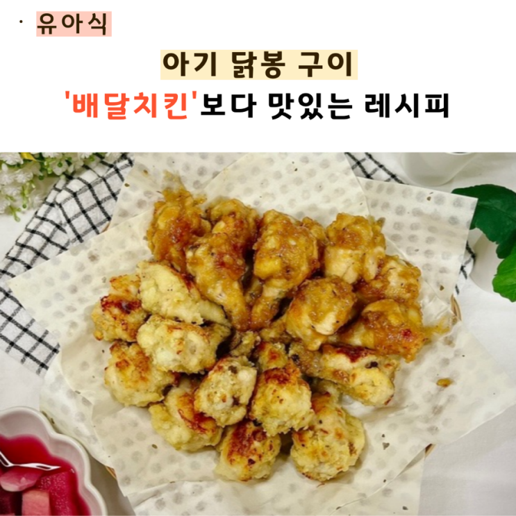  아기 닭봉구이 에어프라이어 달콤간장소스