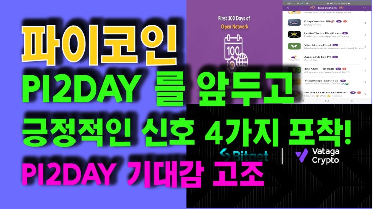  파이코인 파이투데이를 앞두고 긍정적인 신호 4가지 포착!! PI2DAY 기대감 고조!!