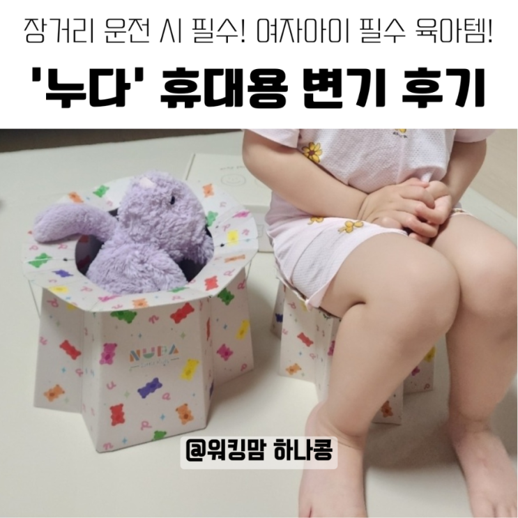 두돌 전 기저귀 떼기 성공! 아기 휴대용 변기 누다 내돈내산 솔직후기