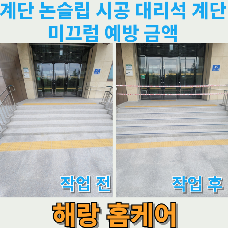 계단 논슬립 시공 대리석 계단 미끄럼 예방 금액