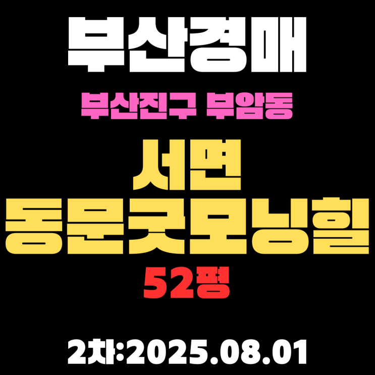  서면동문굿모닝힐 52평 아파트 부산진구 부암동 경매 2차물건 핵심 정보