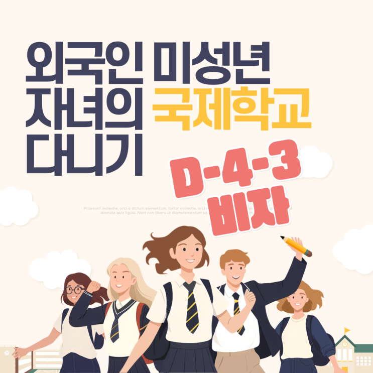  D-4-3 비자, 외국인 미성년 자녀의 국제 학교 입학(체류 자격, 절차)