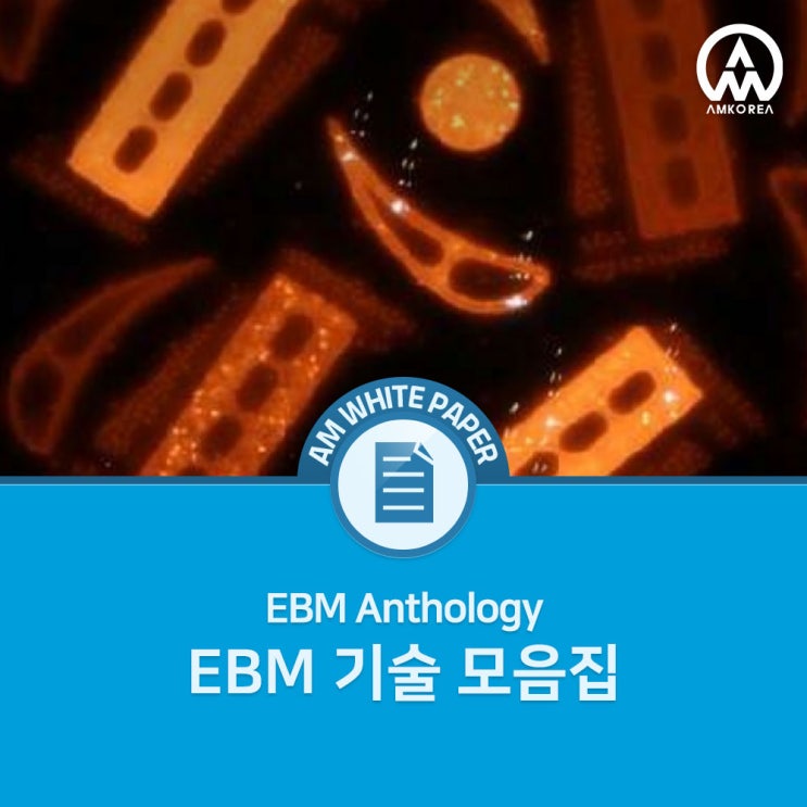  25년 진화의 결실, EBM 기술로 여는 산업용 금속 3D 프린팅의 미래