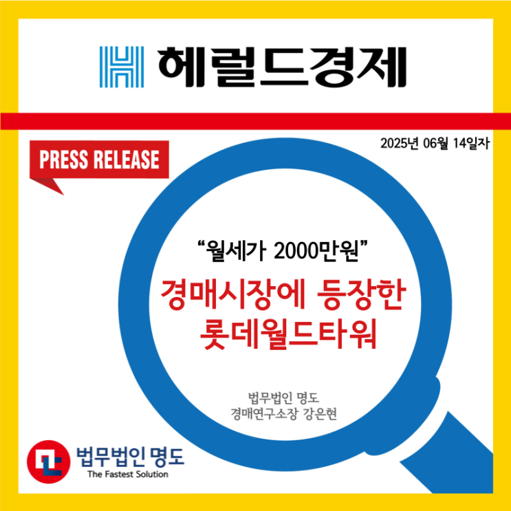  [언론보도] “월세가 2000만원” 경매시장에 등장한 롯데월드타워