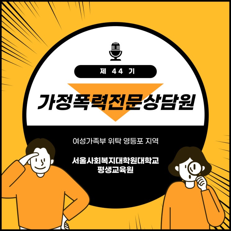 가정폭력전문상담원  44기 가정폭력상담소 사회복지관련종사자 노인복지 아동복지 장애인복지 직업인 내일 배움카드 서울사회복지대학원대학교평생교육원