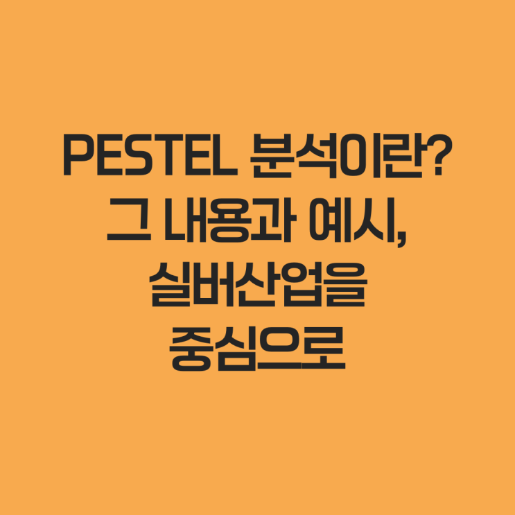  PESTEL 분석이란? 그 내용과 예시, 실버산업을 중심으로
