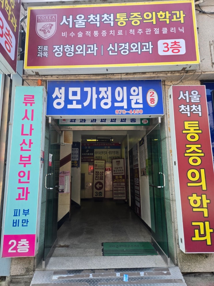  서울 척척 통증 의학과 의원 참관!