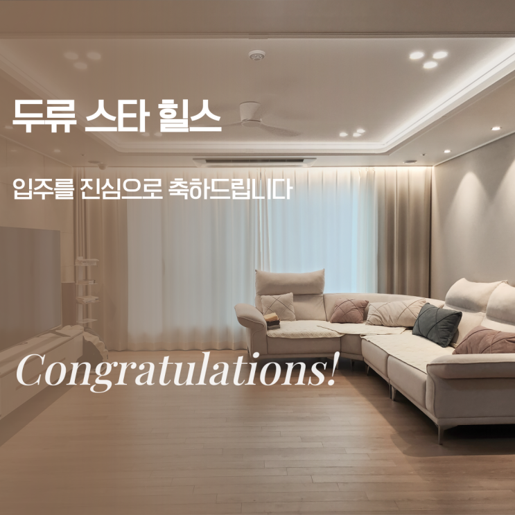  [두류 스타 힐스] 간접조명 / 실링팬 / 간접등 / 우물천장 / DR조명 / 공동구매 / 입주자 여러분들 은은한 조명으로 집에 감성을 입히세요