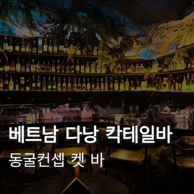  [베트남] 5월 베트남 다낭 동굴컨셉 한강 용다리 근처 칵테일바 켓 바