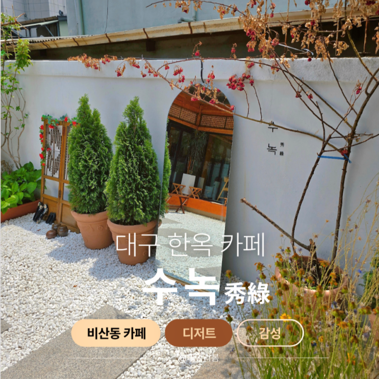 수녹 카페 솔직 방문후기/ 대구 한옥 감성 가득한 비산동 숨은카페