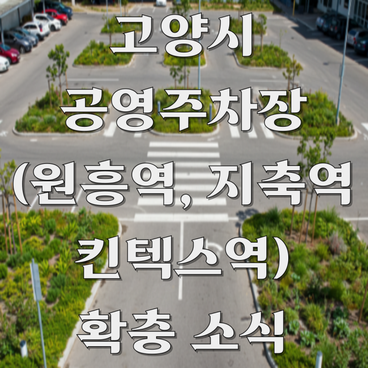  고양시 원흥역 지축역 킨텍스역 한국항공대역 공영주차장 확충 소식
