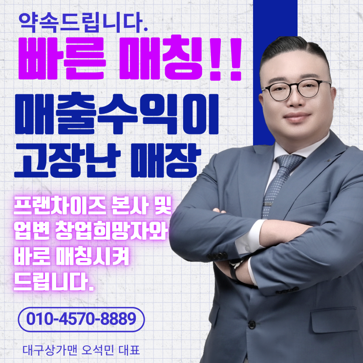  대구창업! “고장난 업종, 브랜드, 아이템, 매출, 수익의 매장을 즉시, 매칭해드립니다!”업변돌풍! 대구상가맨이 그 중심에 있습니다.