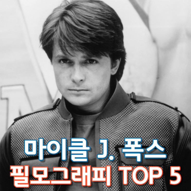  마이클 J. 폭스 필모그래피 TOP 5
