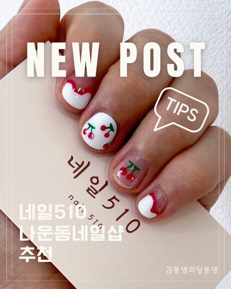  군산 당일예약 가능한 나운동네일샵 네일510 추천