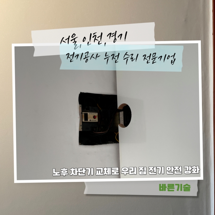 노후 차단기 교체로 우리 집 전기 안전을 강화하세요