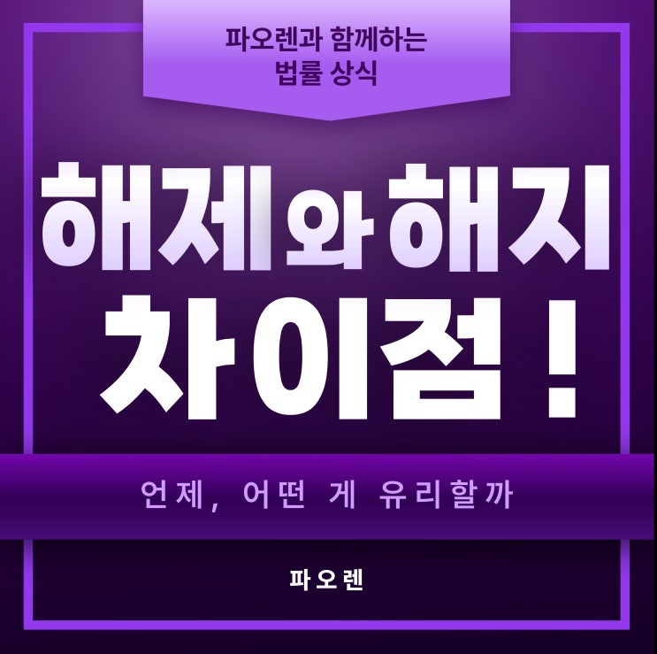  해제와 해지, 알고 고르면 득! 실제 상황으로 보는 차이점 정리