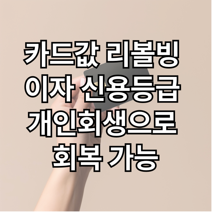  카드값리볼빙 이자 신용등급 개인회생으로 회복 가능
