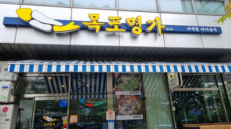  목포명가 판교점(판교맛집 판교역맛집)