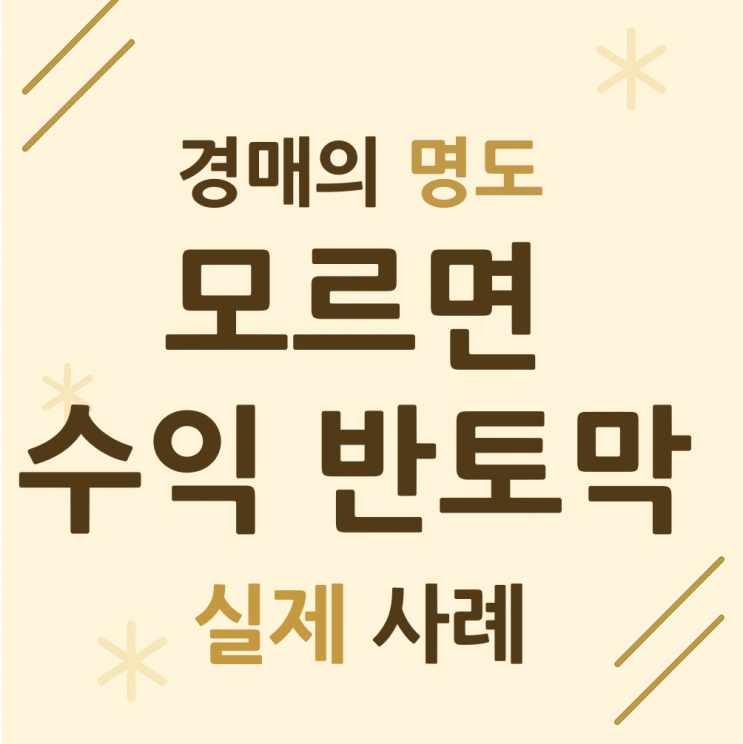  경매의 명도 비용?모르면 수익 반토막 실제 사례