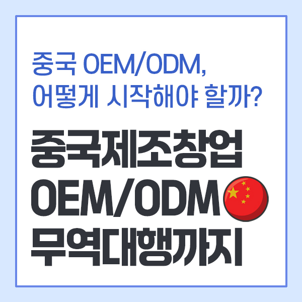 중국 OEM/ODM, 어떻게 시작해야 할까?